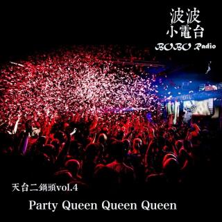 vol.4:Party Queen Queen Queen|天台二锅头