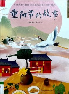 1375.《重阳节的故事-中国传统故事绘本》