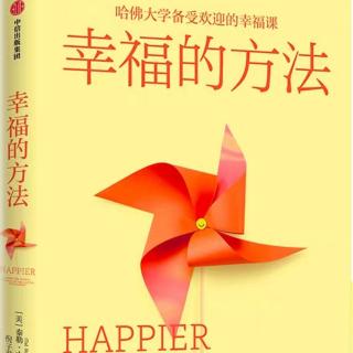 《幸福的方法》第一章 练习