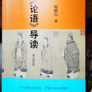 《论语》导读：钟乾邦妈妈2023/9/1