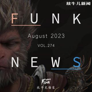【Funk News】捌月 · 神话降临 VOL.274