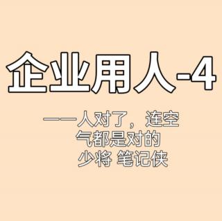 企业用人-4