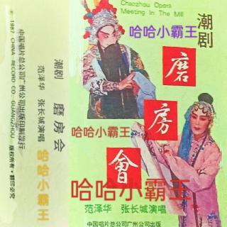 潮剧《磨房会》全折 原广东潮剧院青年潮剧团1963年录音