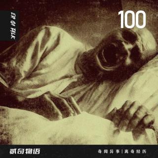 奇闻异事|离奇经历-100