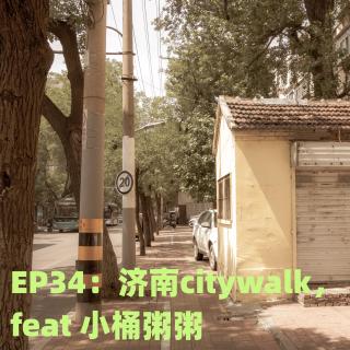 EP34:济南CITYWALK feat 小桶粥粥
