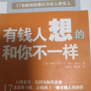 206《有钱人和你想的不一样》为什么金钱蓝图很重要？