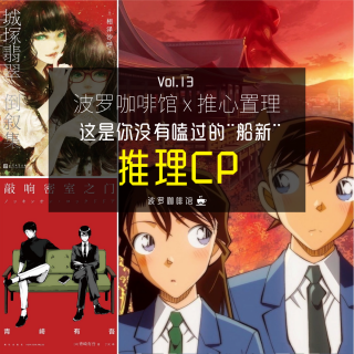 Vol.13【波罗咖啡馆x推心置理】 这是你没有嗑过的船新CP——推理作品闲聊的