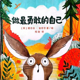 幼专金海湾幼儿园张老师《做最勇敢的自己》