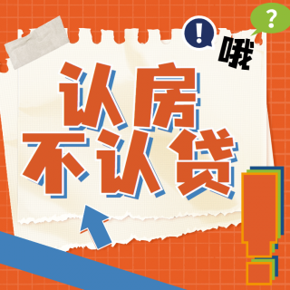 北京也“认房不认贷”了！开发商深夜调价！？刺激购房PK为民着想…