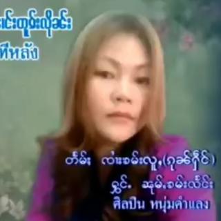 ၼၢင်းၼုမ်ႇၶမ်းလႅင်း
傣族歌曲