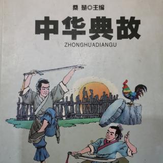 《中华典故一治大者不治细》