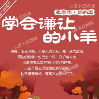 蓓蕾天骄幼儿园睡前故事站第374期《学会谦让的小羊》