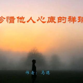 《珍惜他人心底的祥瑞》作者：马德 诵读：大连伙计（mp3）