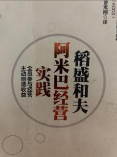 《阿米巴经营实践》实现全员参与的经营 2023.09.02