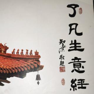 《了凡生意经》1－3