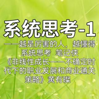 系统思考-1