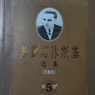 《苏霍姆林斯基选集第五卷》46教会学生学习