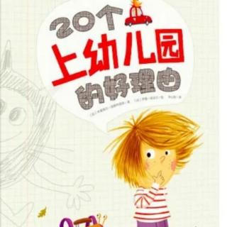 绘本故事《20个上幼儿园的好理由》