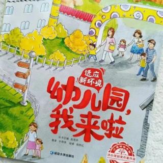 绘本故事《幼儿园，我来啦》