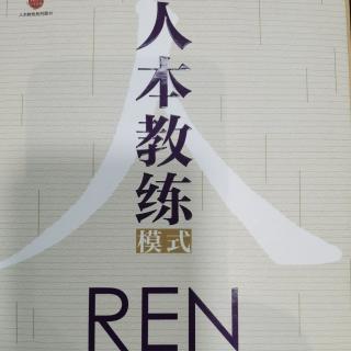 《重读《人本教练》10第二章第三节负责任p61-p70