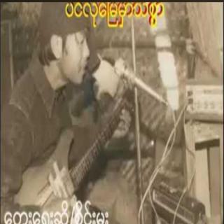 ပင်လုံမြေသစ္စာစိုင်းမူး