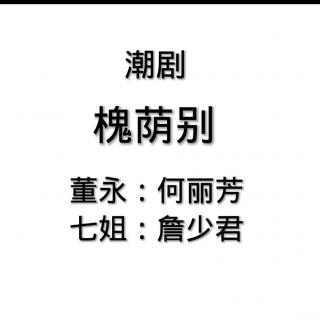 槐荫别(詹少君)