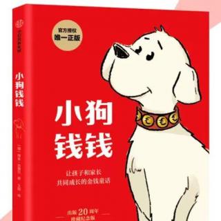 【财商故事-小狗钱钱】1、白色的拉布拉多犬（上）