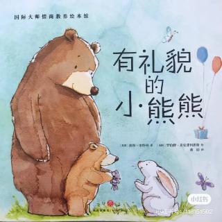 《有礼貌的小熊熊》瑶瑶姐姐（来自FM198625950）