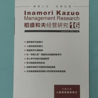 《稻盛和夫经营研究》16期.2023.9.4