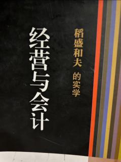 《经营与会计》预算制度合理吗—即用即买 2023.09.03