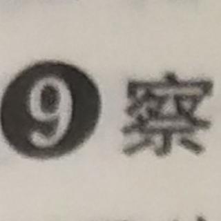 9.察