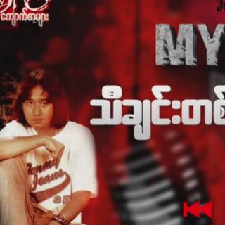 သီချင်းတပုဒ် ပြီးဆုံးချိန် Vocal~Myo Gyi