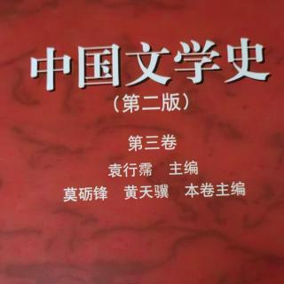 《中国文学史第三卷》【40】永嘉四灵和江湖诗派