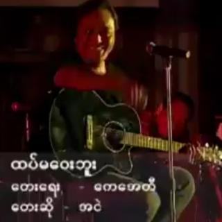 ထပ်မဝေးဘူး
Vocalist~အငဲ