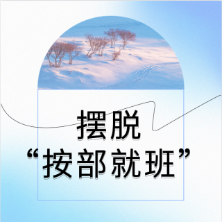 摆脱“按部就班”的生活：生活=工作=娱乐的未来社会