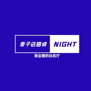 麦子店圆桌Night第4期：惊！银行存款变互联网理财？