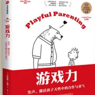 福建省厦门双十中学《游戏力》——第1章～第3章