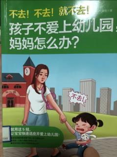 妈妈，我必须去上幼儿园吗？