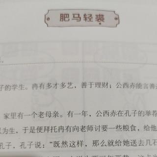 笑读成语-（肥马轻裘）