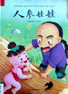 1378.《人参娃娃-中国传统故事绘本》
