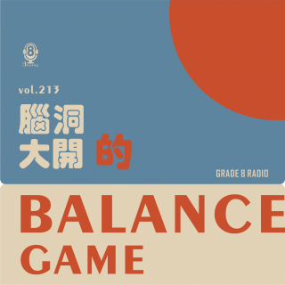 【vol.213】脑洞大开的balance game