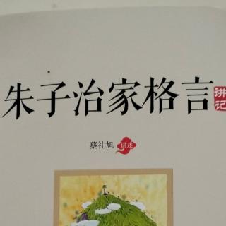 朱子治家格言第三讲下