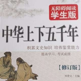 《中华上下五千年》远古时期简介