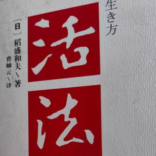 3《活法》13-19