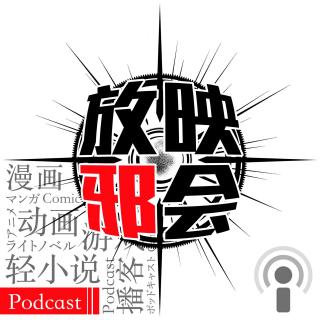 【新番昭之VOL.1】七月番反省会(真)