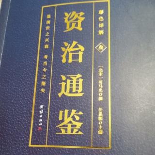 运城市大运小学强一一读《资治通鉴》