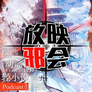 【新番昭之VOL.33】四月扫雷与邪会(下)