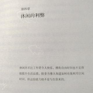 《发现心流》--第四章，休闲的利弊