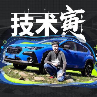 独特竞争力 试斯巴鲁旭豹Crosstrek｜技术寅