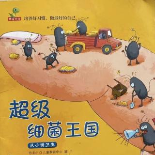 《超级细菌王国》